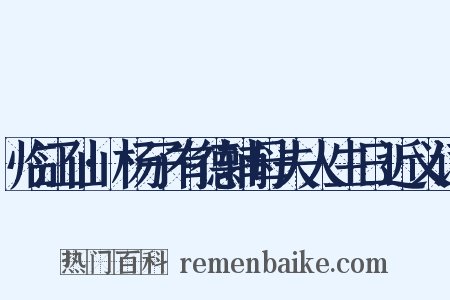 临江仙·杨子有德辅母夫人生日近义词是什么意思的图片